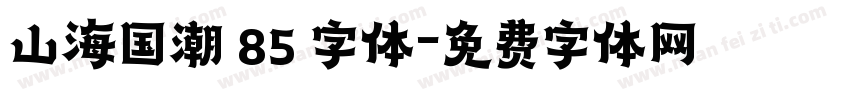 山海国潮 85 字体字体转换
